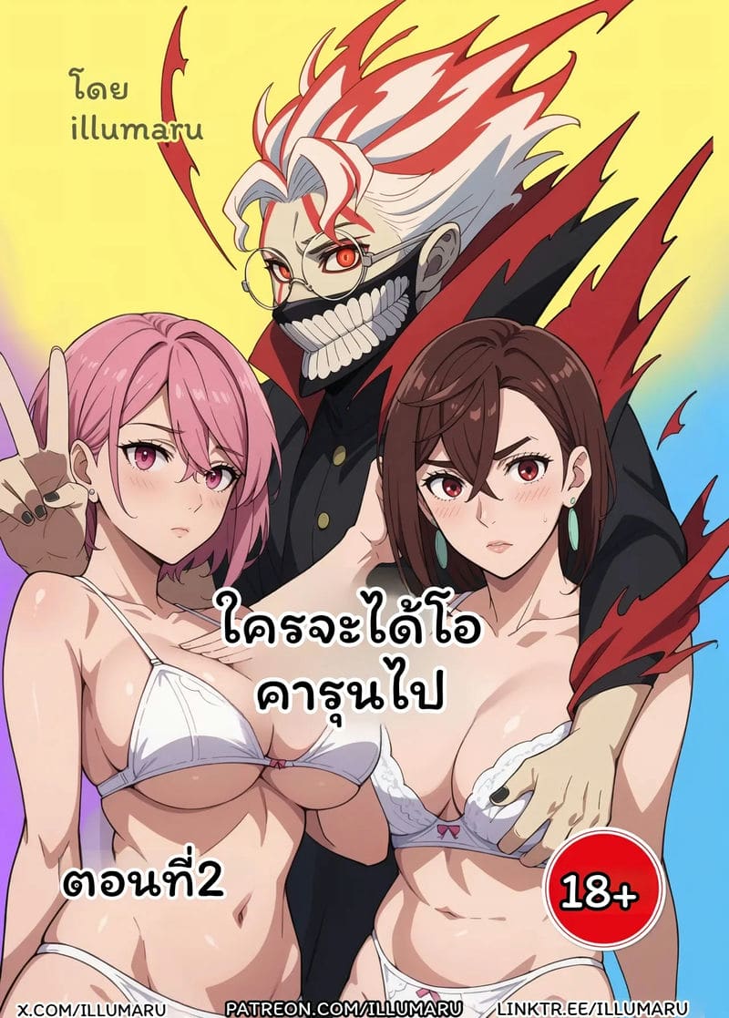 โดจิน ใคร… จะได้โอคารุน แปลไทย